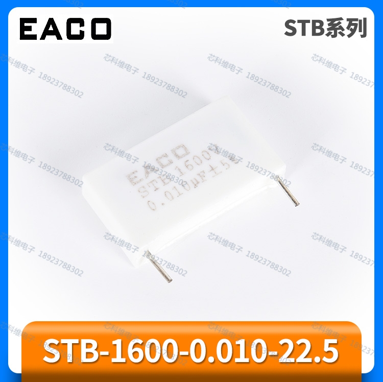 EACO STB-1600-0.010-22.5 STB 0.010UF 1600V薄膜电容