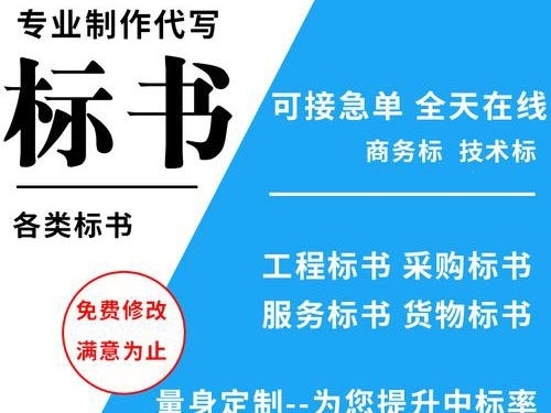 代写工程标书，代写采购标书，代写服务标书，天津标书一站式代写服务