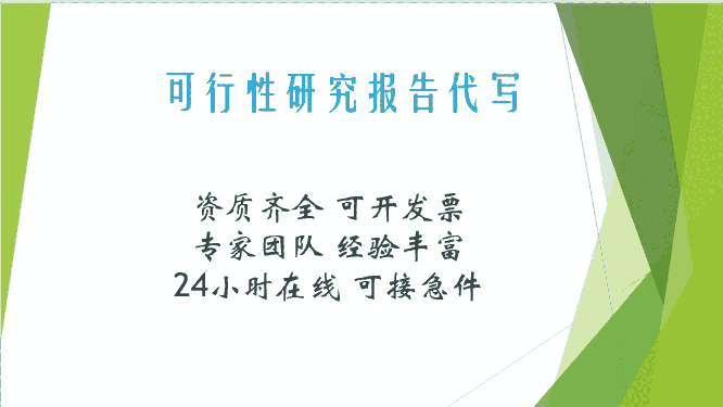 可研报告编写，可行性研究报告代写，天津地区专业的可行性研究报告代写公司推荐