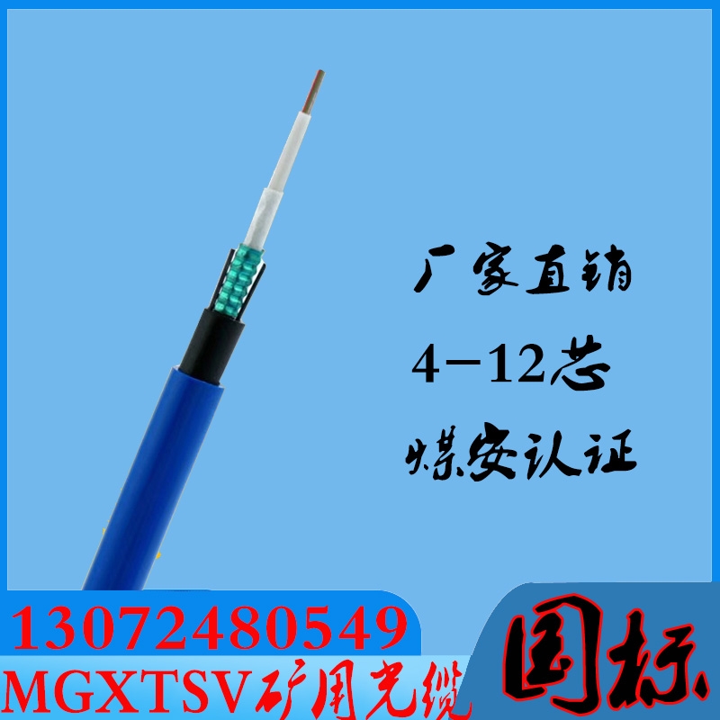 矿用光缆MGXTSV-6b1中心束管式煤矿用蓝色护套阻燃光缆