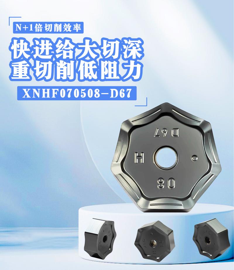 數控雙面七刃快進給刀片XNHF070508-D67不銹鋼不銹鐵鑄件鋼件