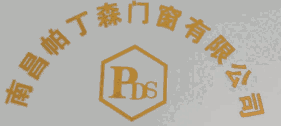 南昌帕丁森门窗有限公司Logo