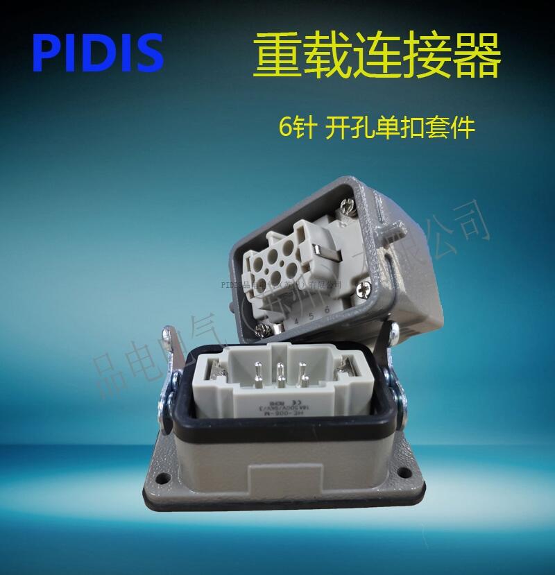 PIDIS（品电）HDC-HE-006矩形重载连接器6针公母芯对插式航空插头，工业防水插座