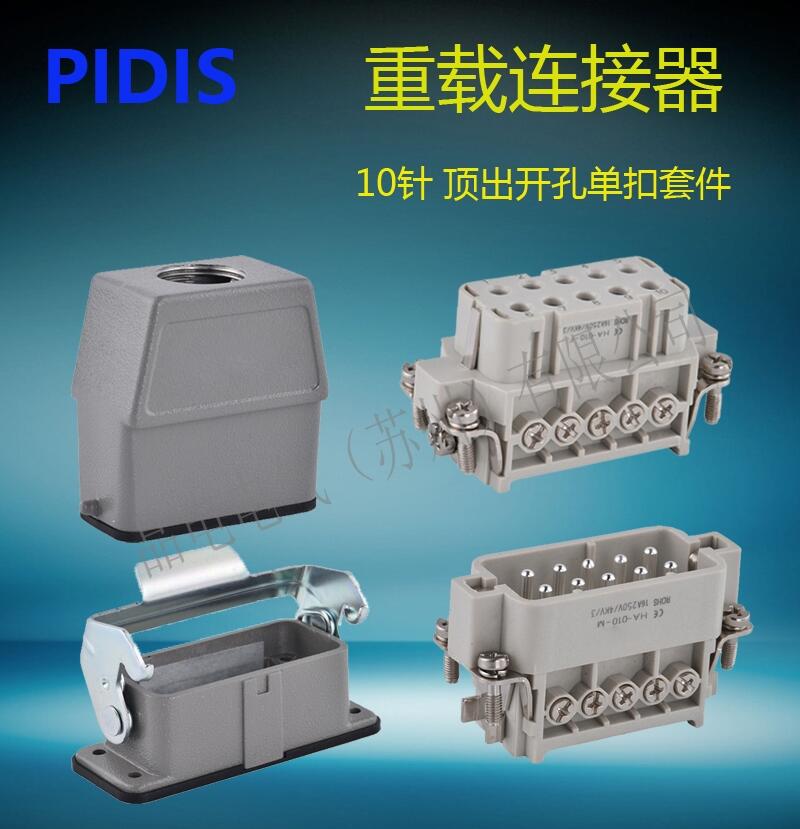 PIDIS品电 小型10针矩形重载连接公母芯对插式HDC-HA-010工业防水航空插头插座-