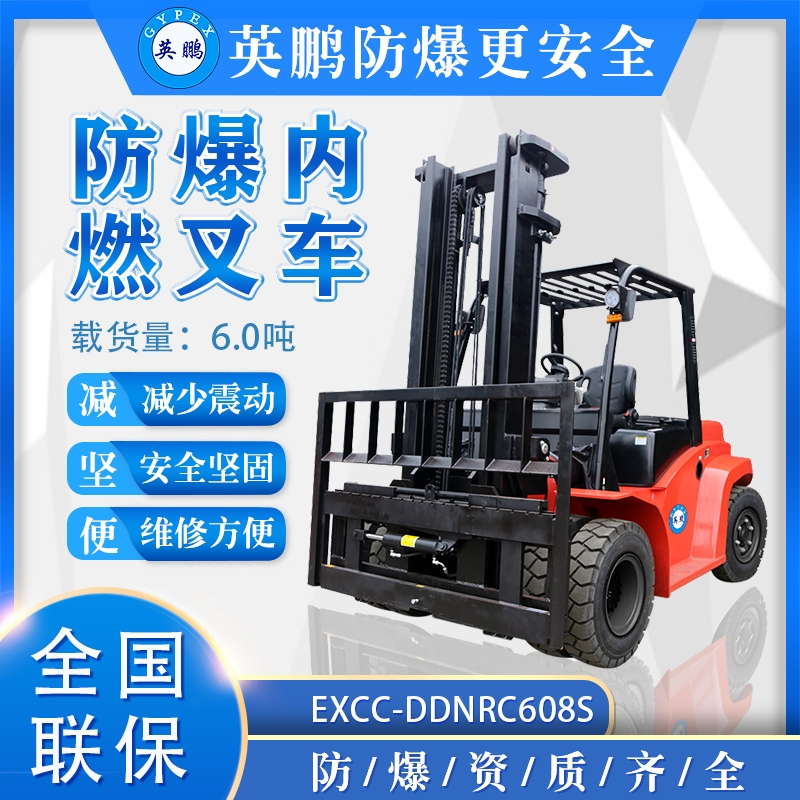  英鵬防爆內(nèi)燃叉車 EXCC-DDNRC608S 6.0噸載貨量