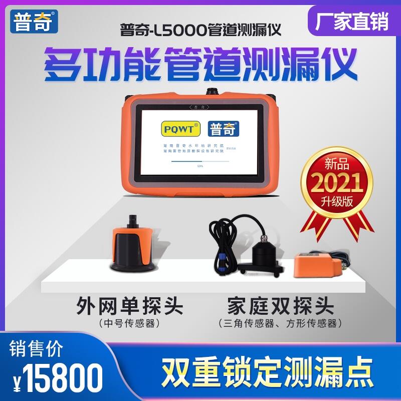 普奇-L5000家庭外网通用型测漏仪市政水管消防管道的漏水检测