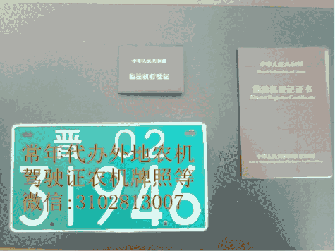 常年代办外地农机牌照等