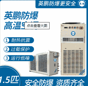 防爆高温空调1.5匹