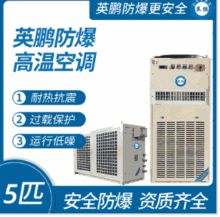 防爆高温空调5匹