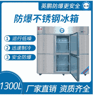 防爆不锈钢冰箱1300L冷冻款