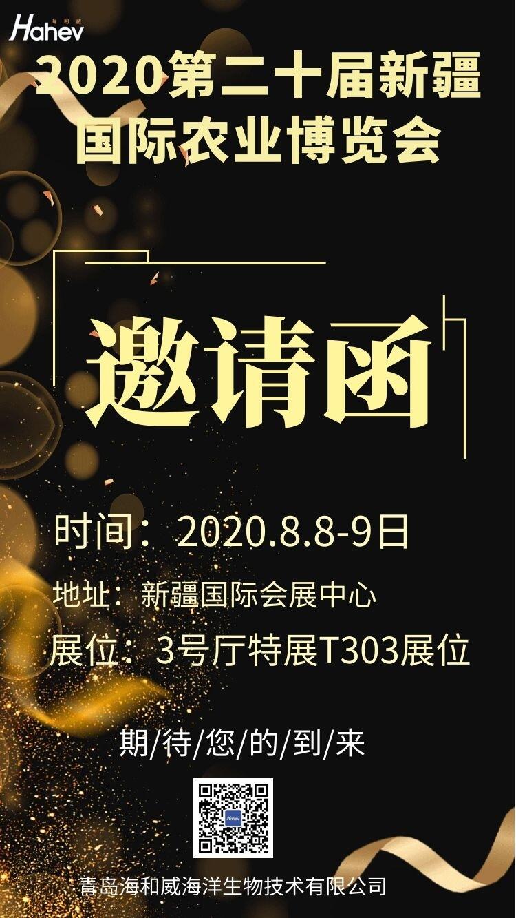 海和威与您相约2020第二十届新疆国际农业博览会！