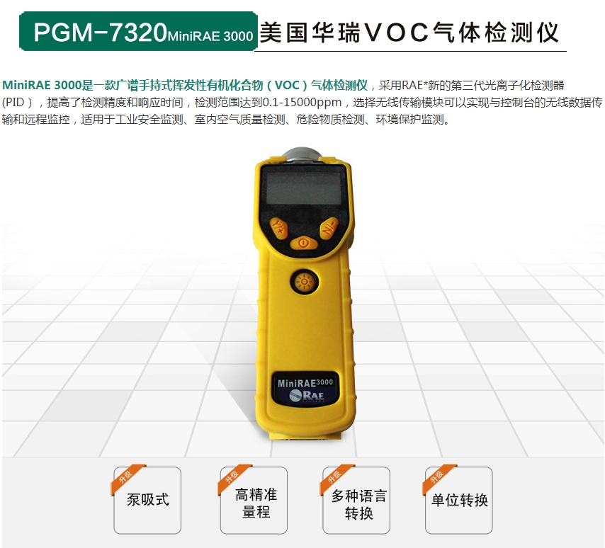 PGM-7320 MiniRAE 3000 VOC检测仪