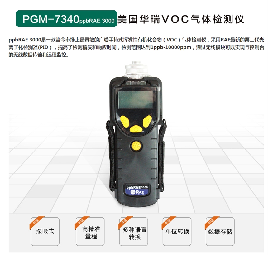 PGM-7340 ppbRAE 3000VOC检测仪