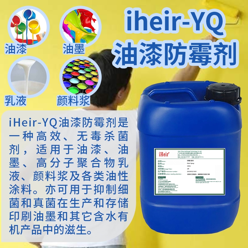 油漆防霉剂iHeir-YQ-防霉环保，艾浩尔防霉剂厂家直供批发