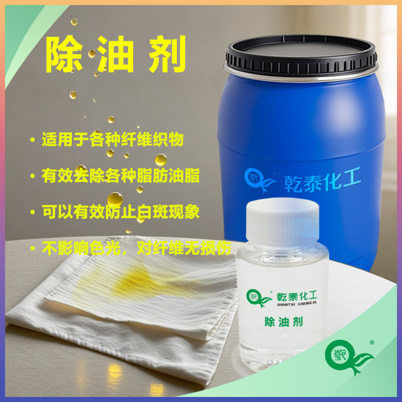 紡織除油劑：滲透分散力強(qiáng)，除油污效果好