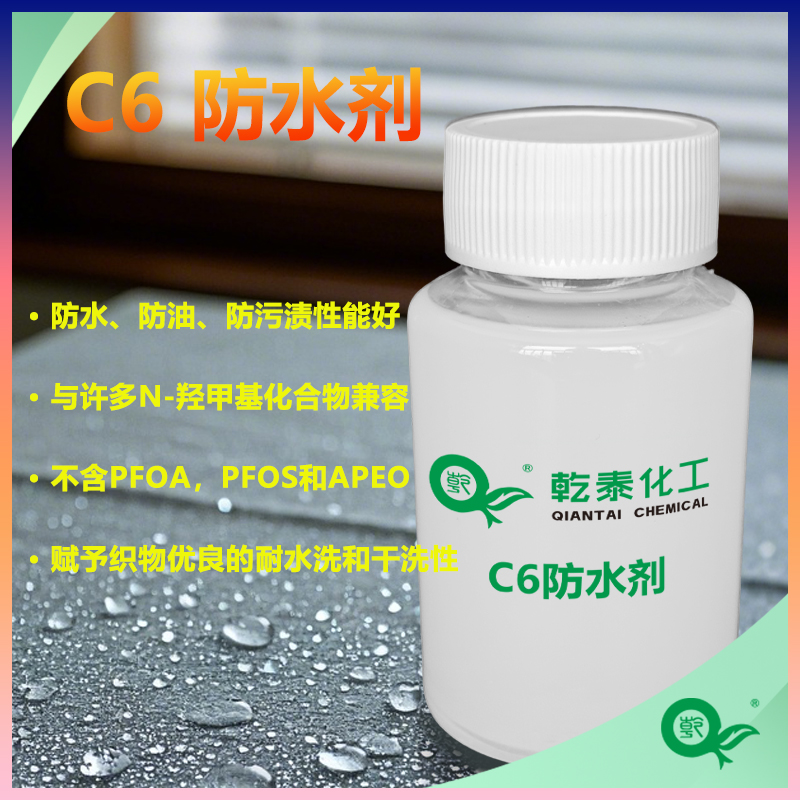 紡織碳六防水劑，防水防油防污漬性能好的三防整理劑