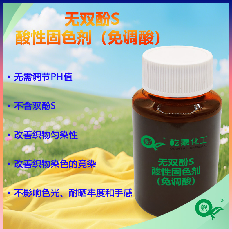 無(wú)酚S酸性固色劑（免調(diào)酸），顯著提升織物的濕度牢度