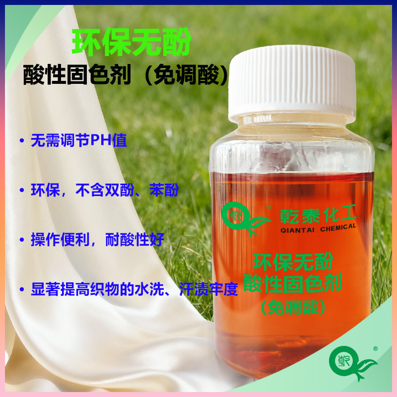 環(huán)保無(wú)酚酸性固色劑，無(wú)需調(diào)酸，顯著提高水洗汗?jié)n牢度