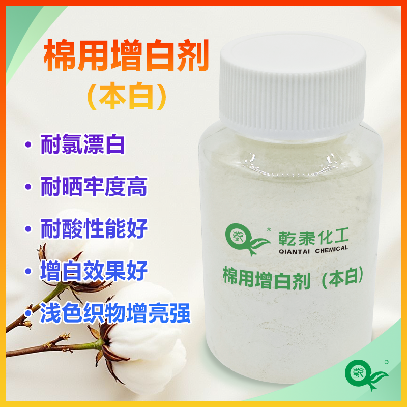 棉用增白劑（本白），提升織物白度并改善色澤鮮艷度