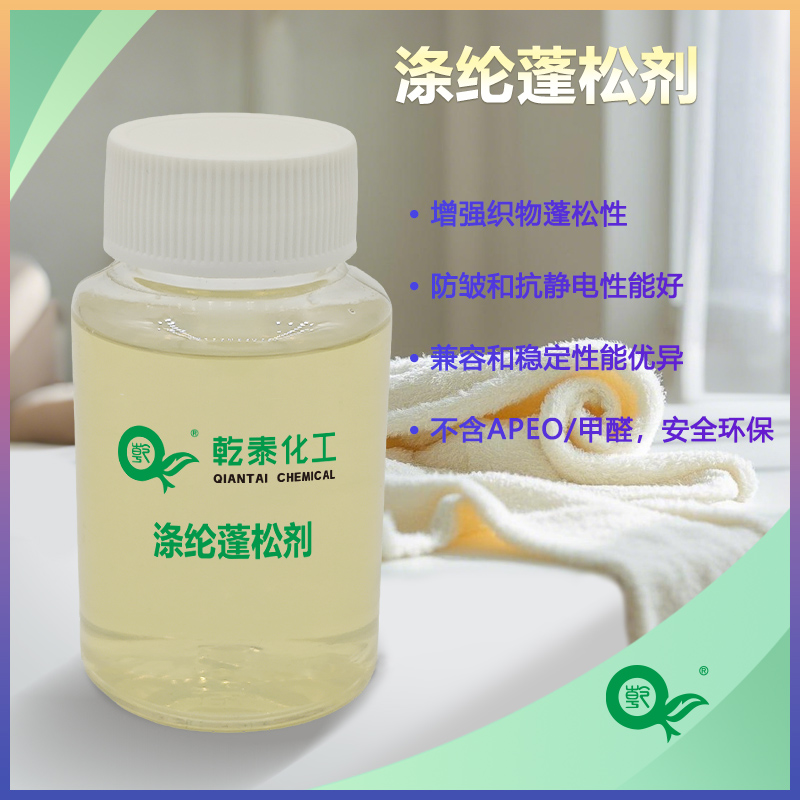 環(huán)保滌綸蓬松劑QT-108，賦予織物蓬松透氣親水的性能