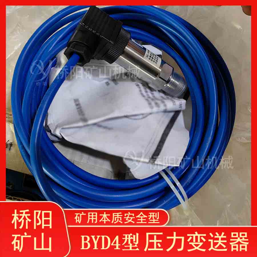 压力芯片稳压开关电源本质安全型 索道BYD4型矿用压力变送器