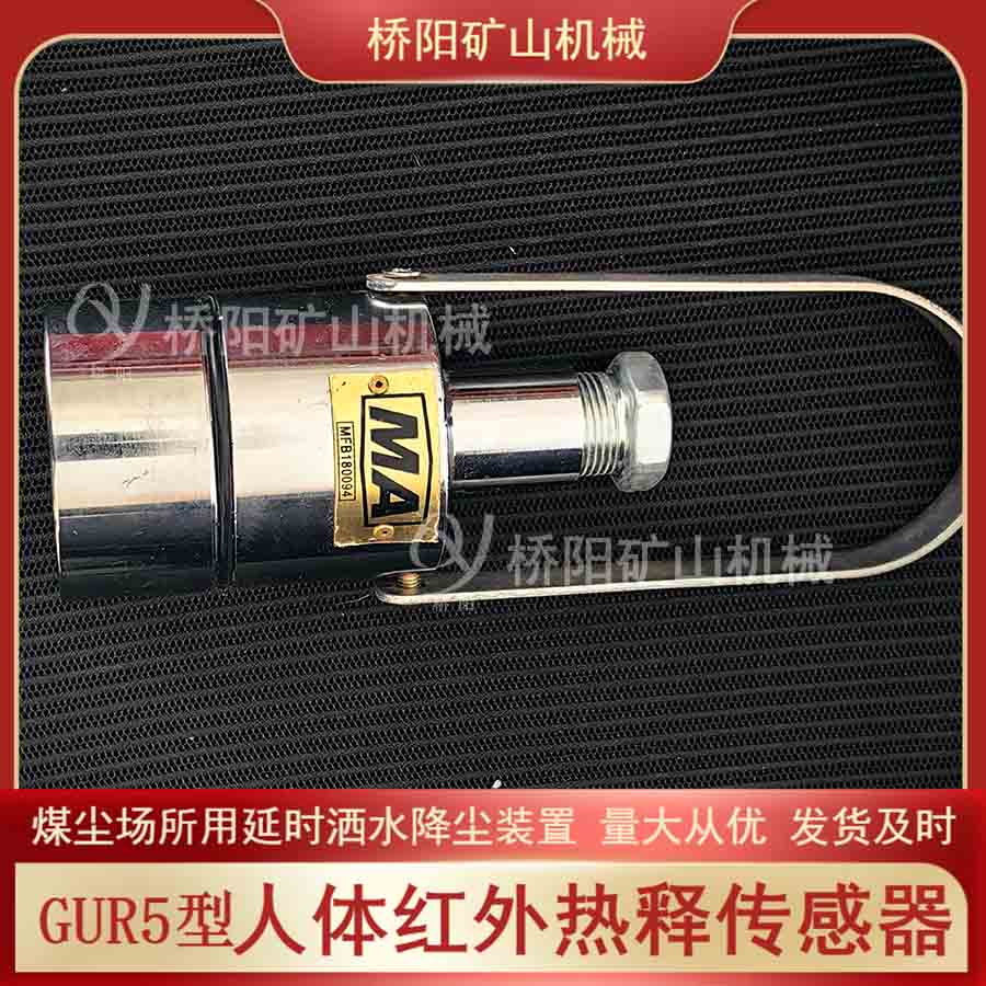 喷雾除尘装置 GUR5热释红外传感器