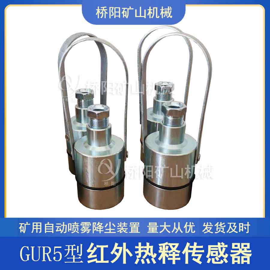 GUR5热释红外传感器 探测行人降尘装置