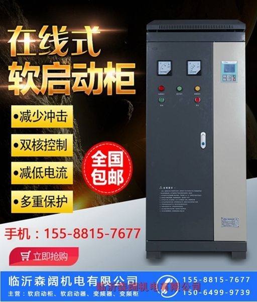 云南普洱市软启动柜森阔250KW当天发货