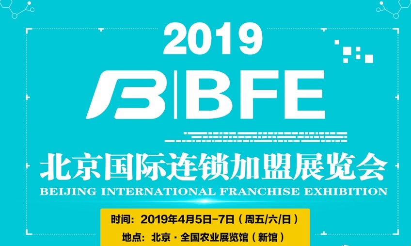 BFE|2019北京国际连锁加盟展览会