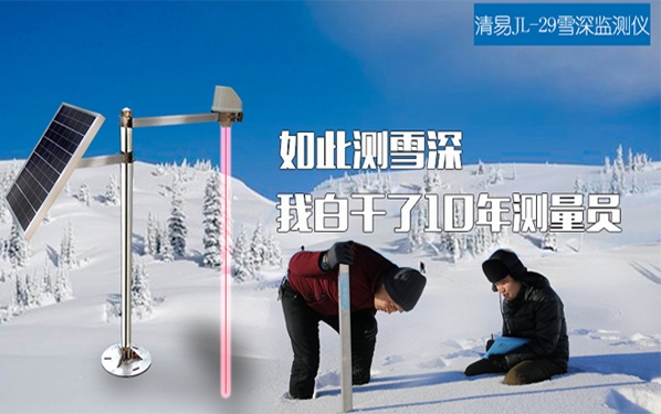 JL-29 激光雪深监测仪 雪深记录仪 雪深测量仪批发定制