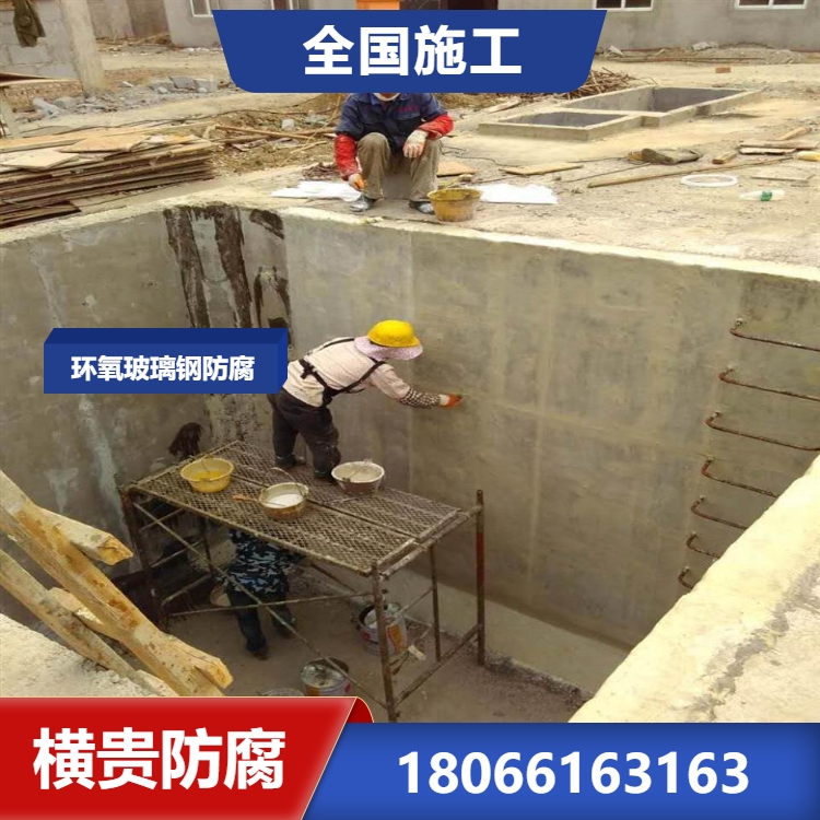 消防水池5布6涂环氧树脂防腐 901乙烯基地面罐区防腐 横贵全国防腐施工