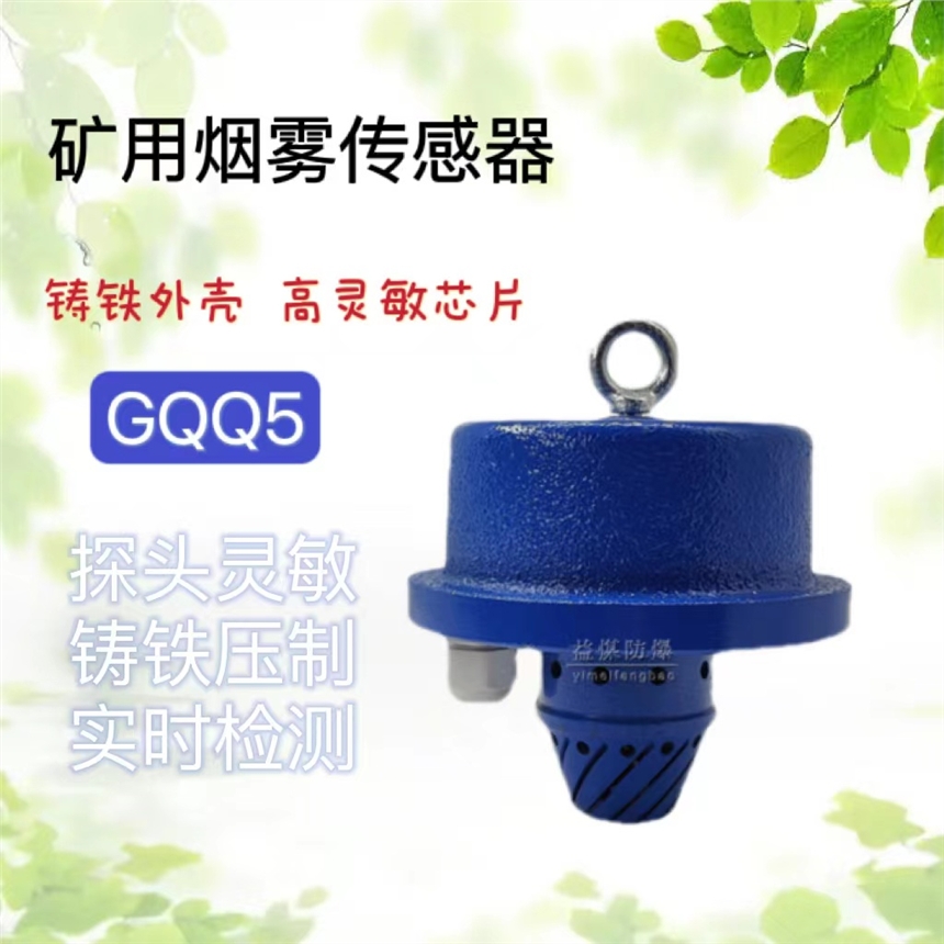 皮带综合保护装置用烟雾传感器GQQ5矿用本安型烟雾传感器