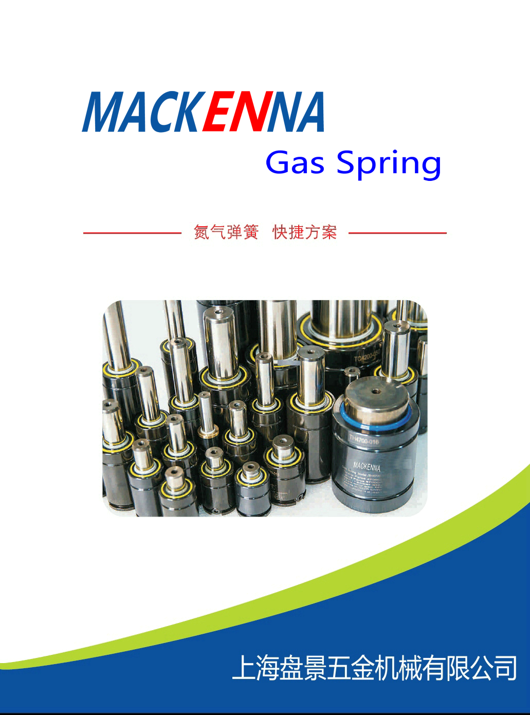 迈肯纳 MACKENNA-上海氮气弹簧 -模具专用弹簧