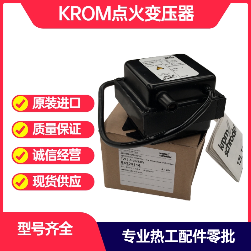 KROM变压器TZI 霍科德 点火燃气变压器 原厂燃气产品多型号