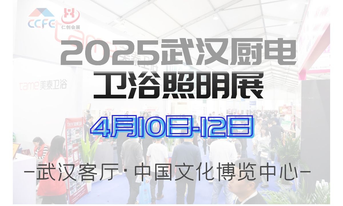 2025第5届湖北武汉厨电卫浴展|集成吊顶展|武汉装饰材料展|武汉建博会|武汉厨卫照明展