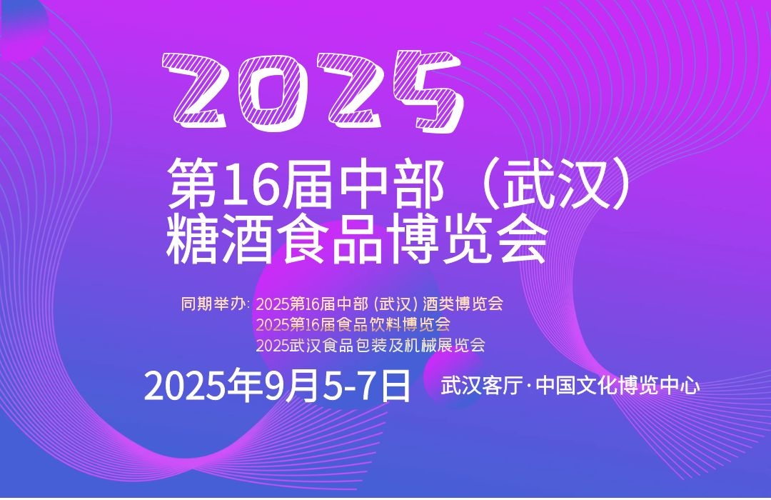 2025武漢糖酒會(huì)、湖北糖酒會(huì)、武漢名酒展、武漢酒博會(huì)、湖北酒博會(huì)、中部酒博會(huì)