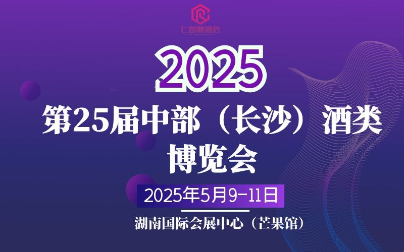 2025湖南糖酒會(huì)，長(zhǎng)沙酒博會(huì)，湖南酒博會(huì)，2025第25屆中部（長(zhǎng)沙）酒類博覽會(huì)