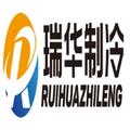 山东瑞华制冷设备有限公司Logo