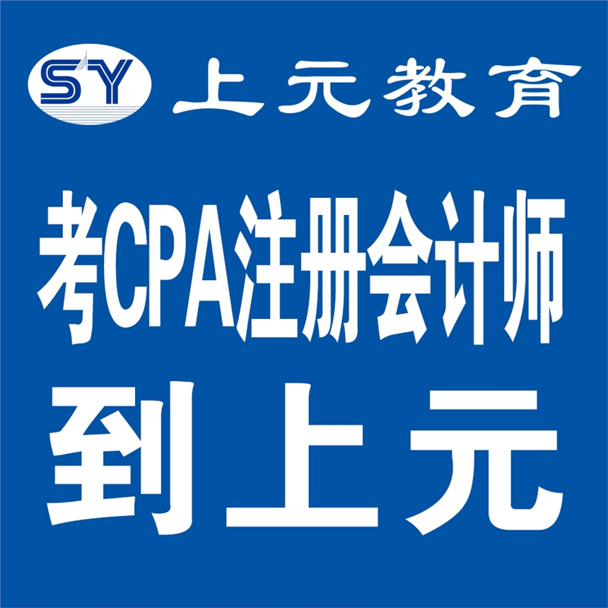 高邮哪里可以学CPA/注会如何科学备考