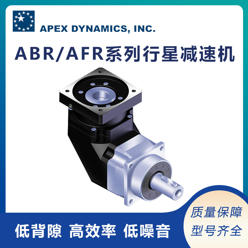 北成供应台湾apex高精度行星减速机ABR/AFR系列 免保养寿命长