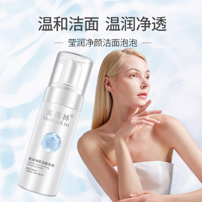 莹润净颜洁面泡泡oem贴牌定制代工委托生产庆葆堂莹润净颜洁面泡泡