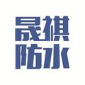 山东晟祺防水材料有限公司Logo