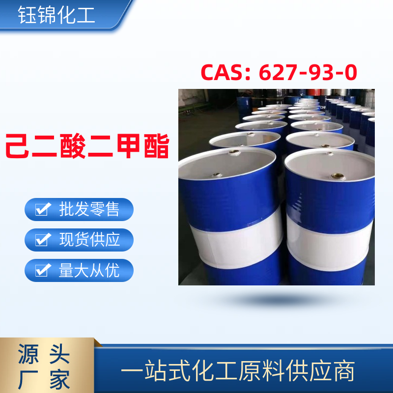 己二酸二甲酯 DMA 增塑剂医药香料助剂 627-93-0 现货优级品 一桶起发