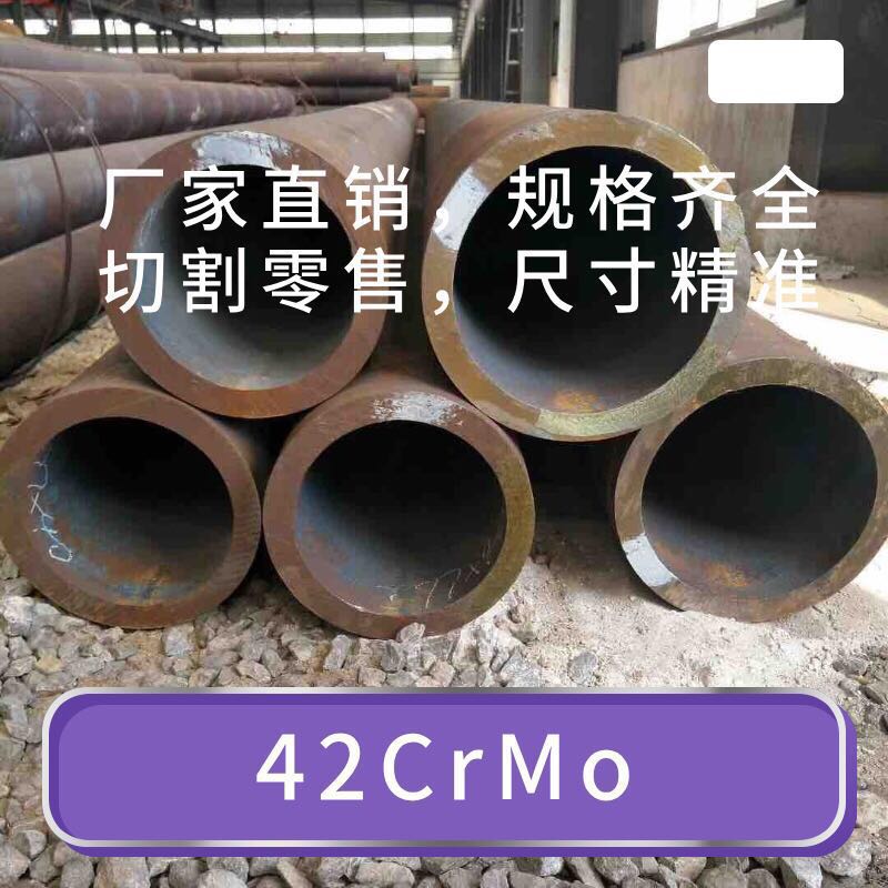 山东现货直供42CRMo厚壁合金管切割定尺零售代加工