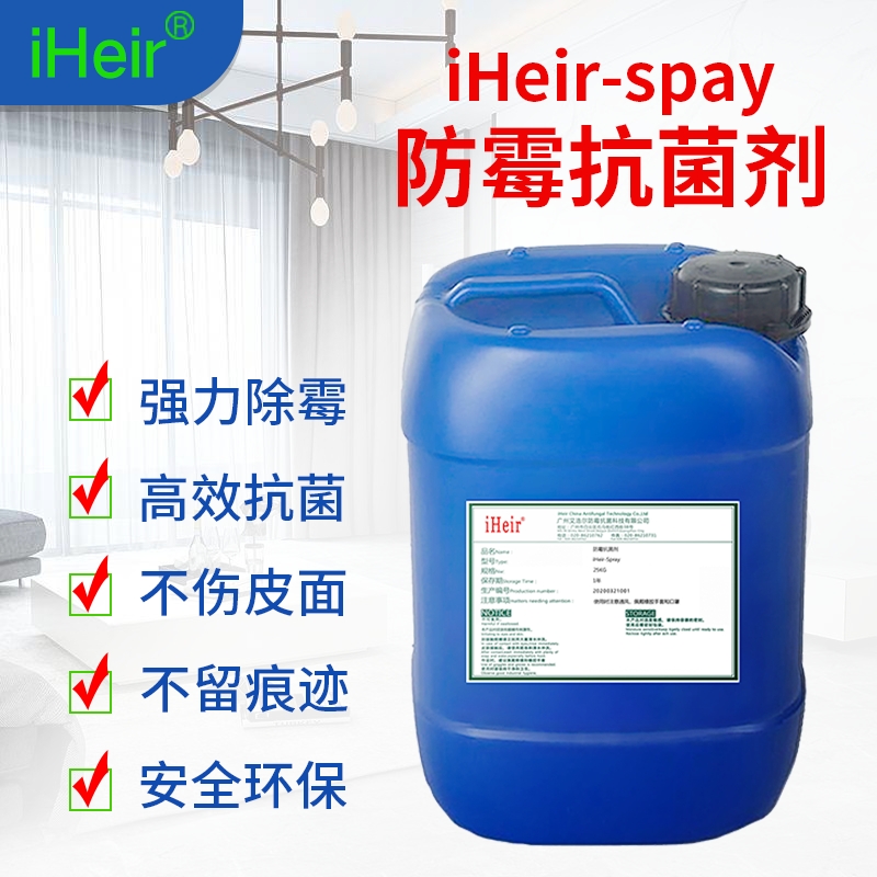 供应iHeir-Spray防霉抗菌剂_鞋子防霉剂_箱包防霉剂 厂家直销