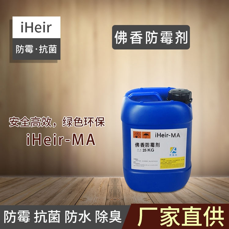 东莞艾浩尔-佛香防霉剂iHeir-MA-厂家批发