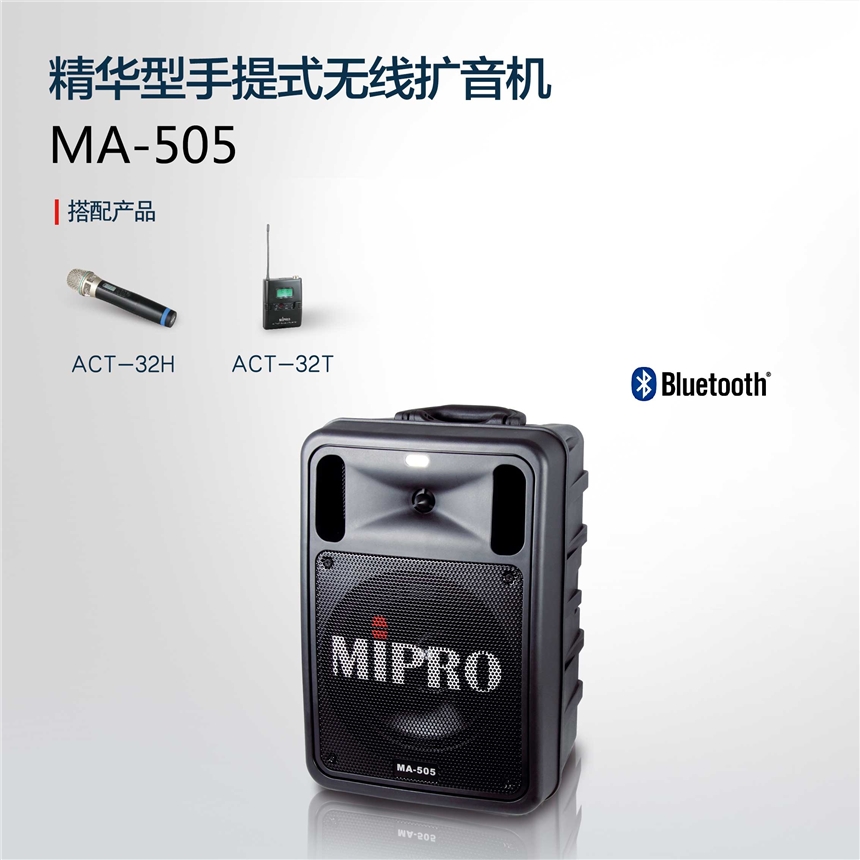 咪宝MIPRO MA-505无线音箱河南经销商