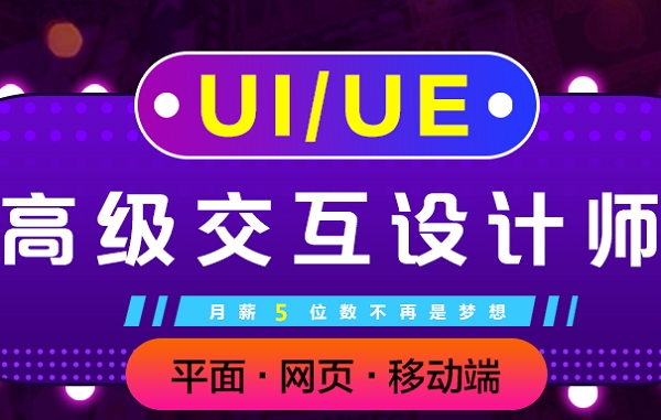 上海UI培训、UI交互设计实战领地、助力高薪之路