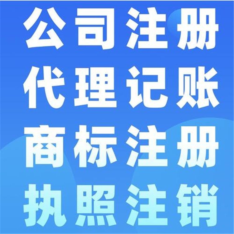 上海普陀区专业营业执照代办  代理记账价格优惠