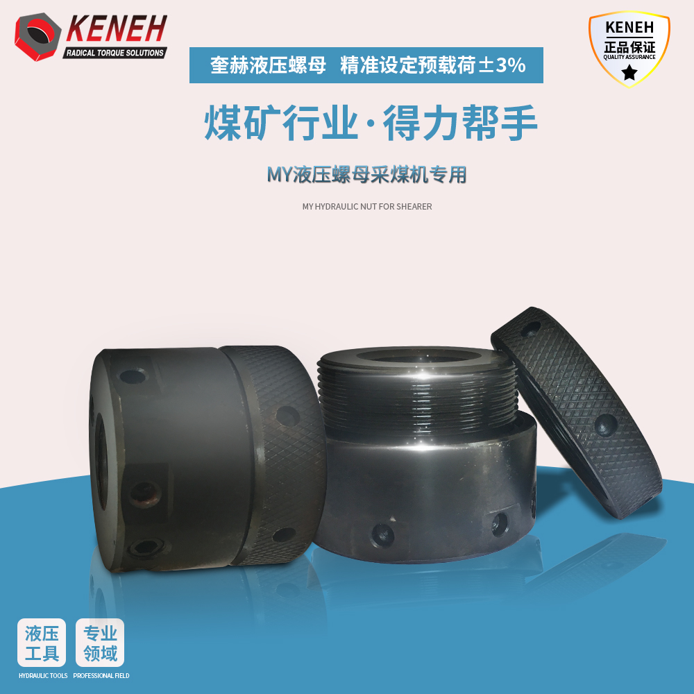 采煤礦用液壓螺母非標定制工業(yè)用液壓螺母